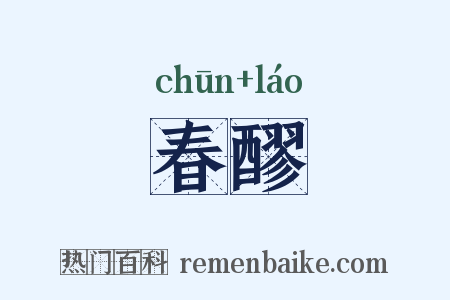 春醪是什么意思的图片